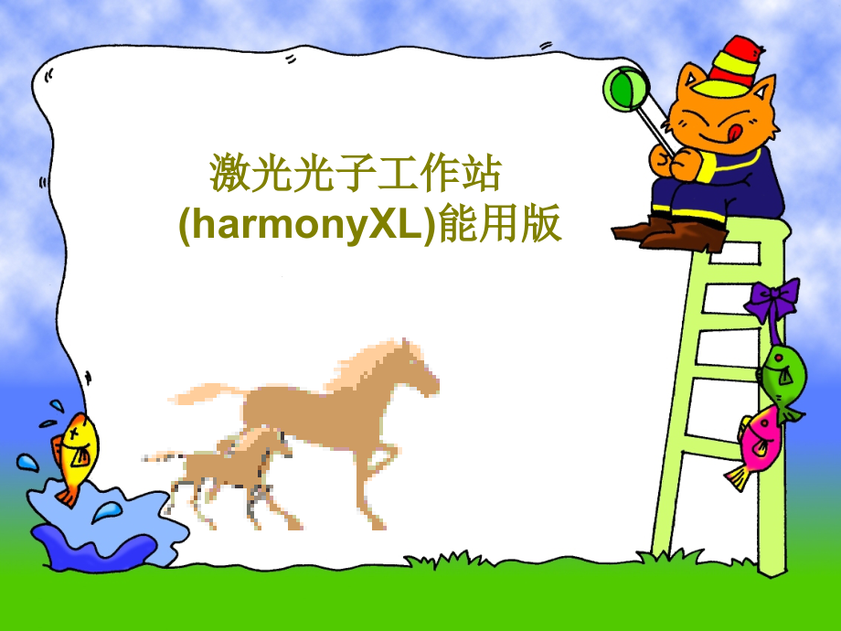 激光光子工作站(harmonyXL)能用版教学课件_第1页