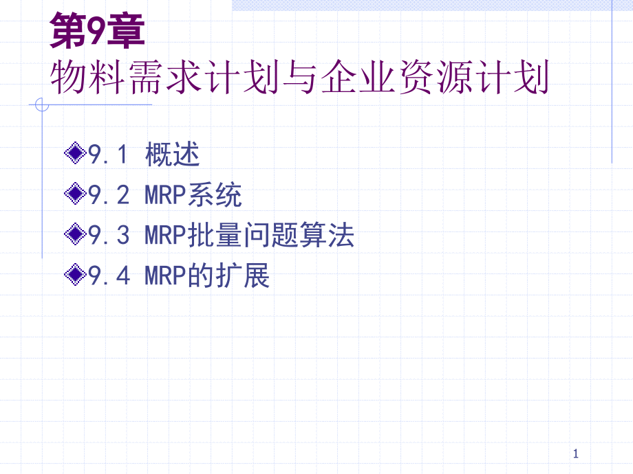 物料需求计划与企业资源计划培训课程课件_第1页