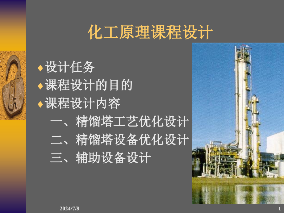 甲醇水体系化工原理课程设计教学课件_第1页