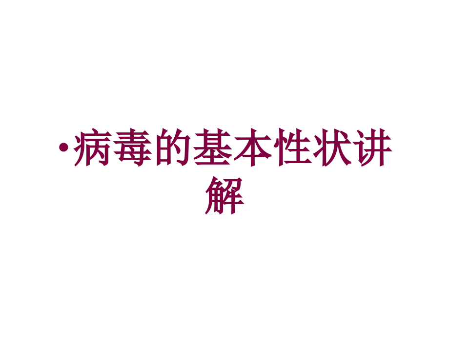 病毒的基本性状讲解培训课件_第1页