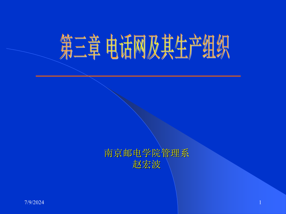 电话通信的生产组织(-)课件_第1页