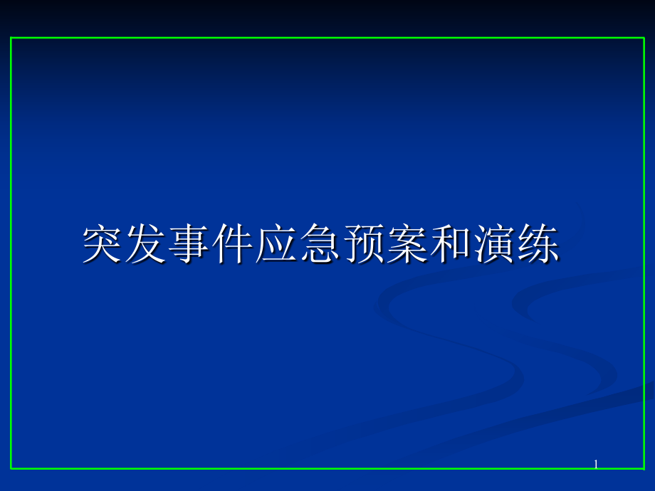 重庆预案演练课件_第1页