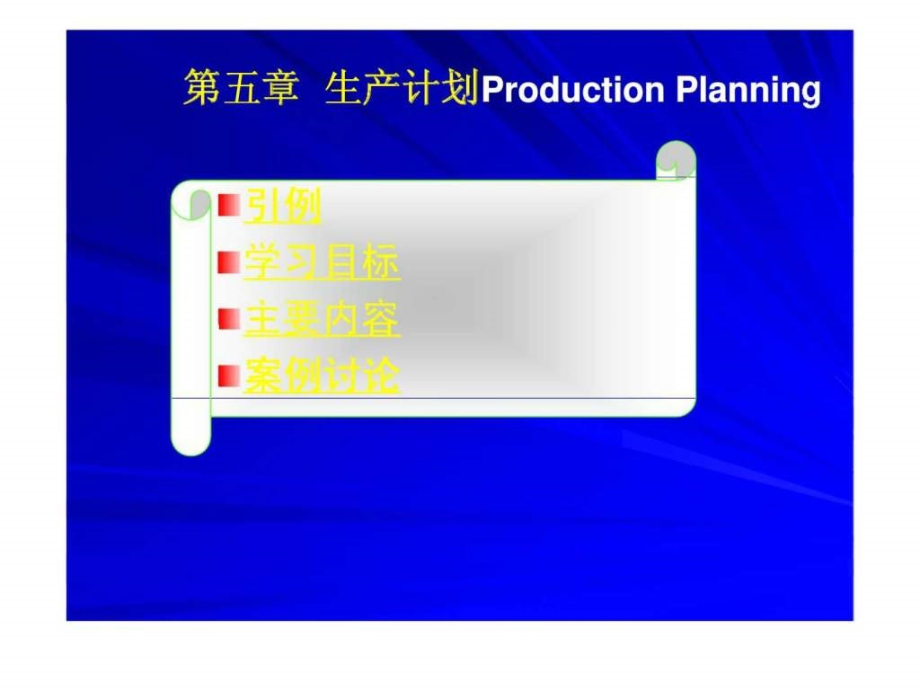 生产管理5生产计划production-planning-教学课件_第1页