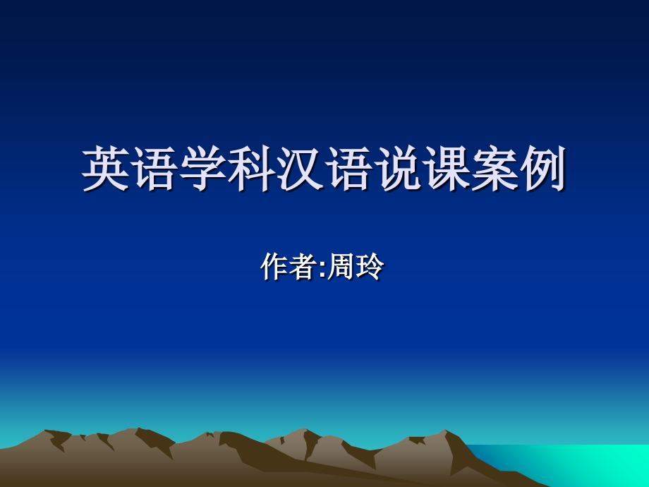 (罗晓杰)英语说课讲座2汉语说课案例分析(杭州国培)_第1页