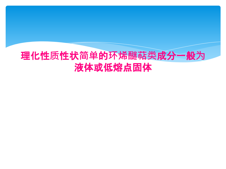 理化性质性状简单的环烯醚萜类成分一般为液体或低熔点固体课件_第1页