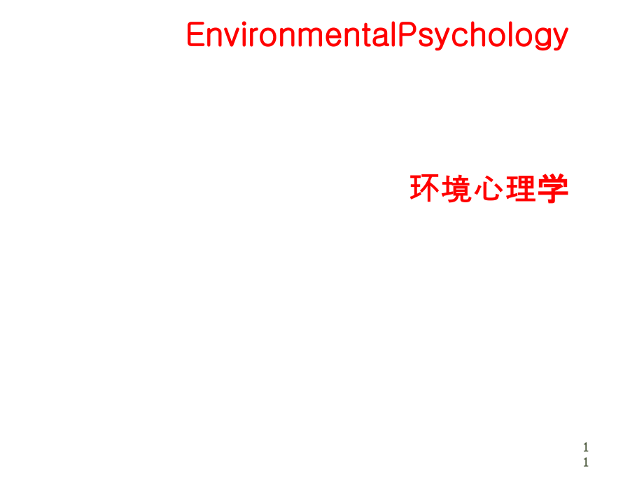 环境行为心理学课件(同名1376)_第1页