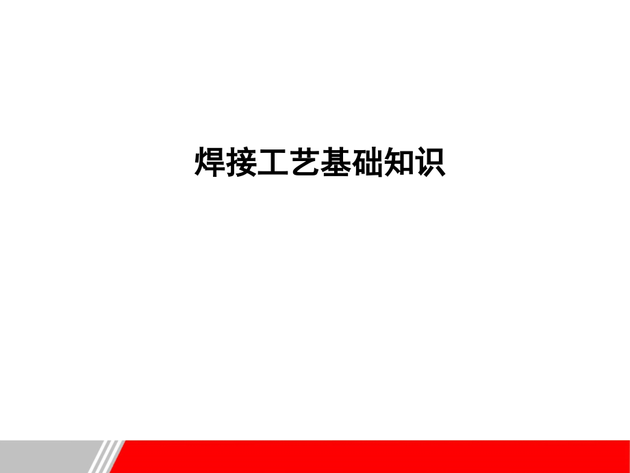 焊接工艺基础知识教材课件_第1页