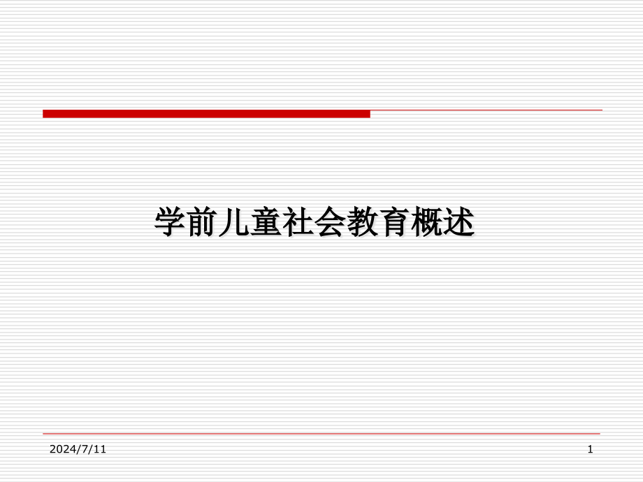 学前儿童社会教育第一章-社会教育概述课件_第1页