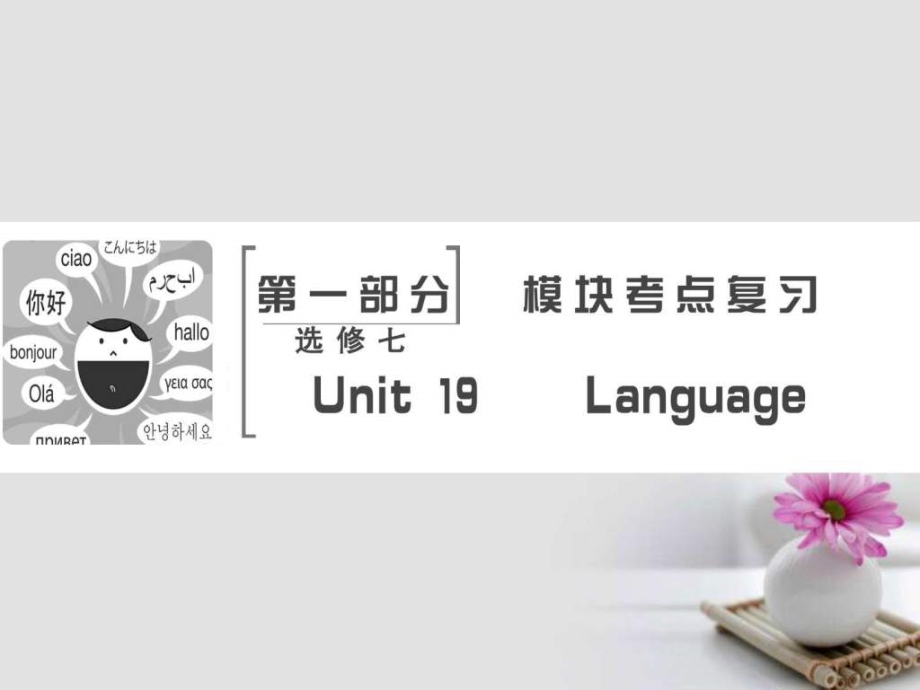 版高考英语大一轮复习第1部分模块考点复习Unit19La课件_第1页