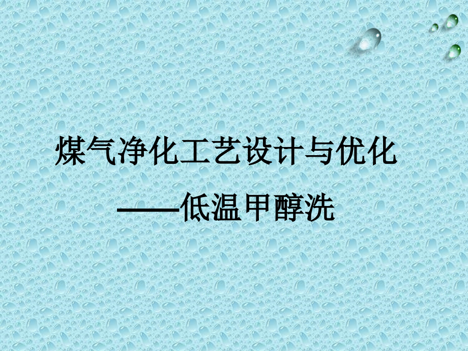 煤气化净化工艺资料课件_第1页