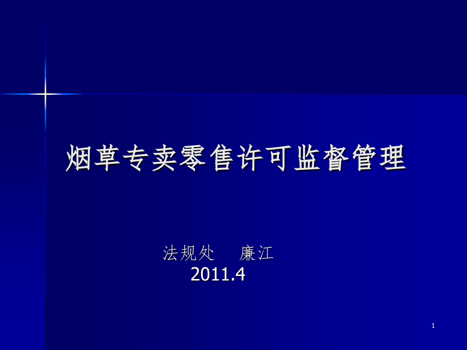 烟草专卖零售许可监督管理课件_第1页