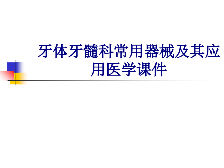 牙体牙髓科常用器械及其应用培训课件_第1页