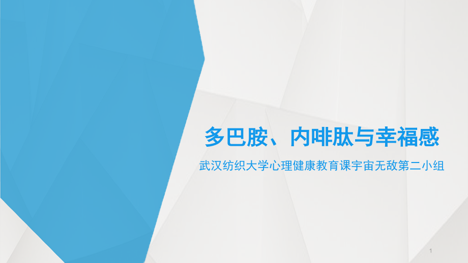 多巴胺、内啡肽与幸福感优秀ppt课件_第1页