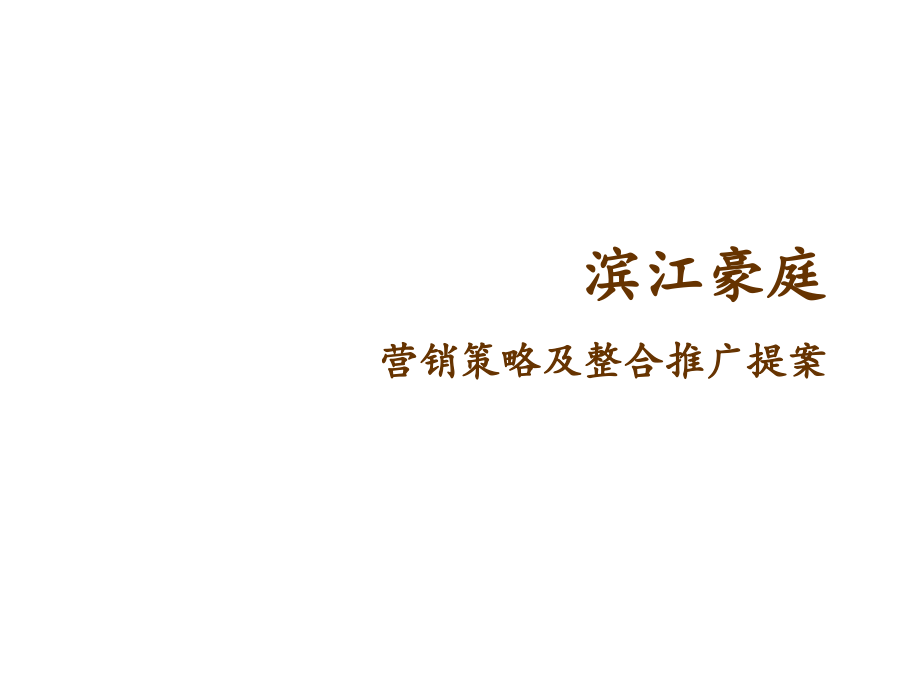 滨江豪庭营销策划思路课件_第1页