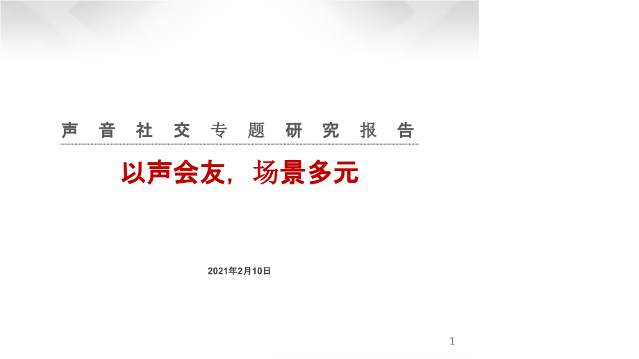 声音社交专题报告-中信证券课件_第1页