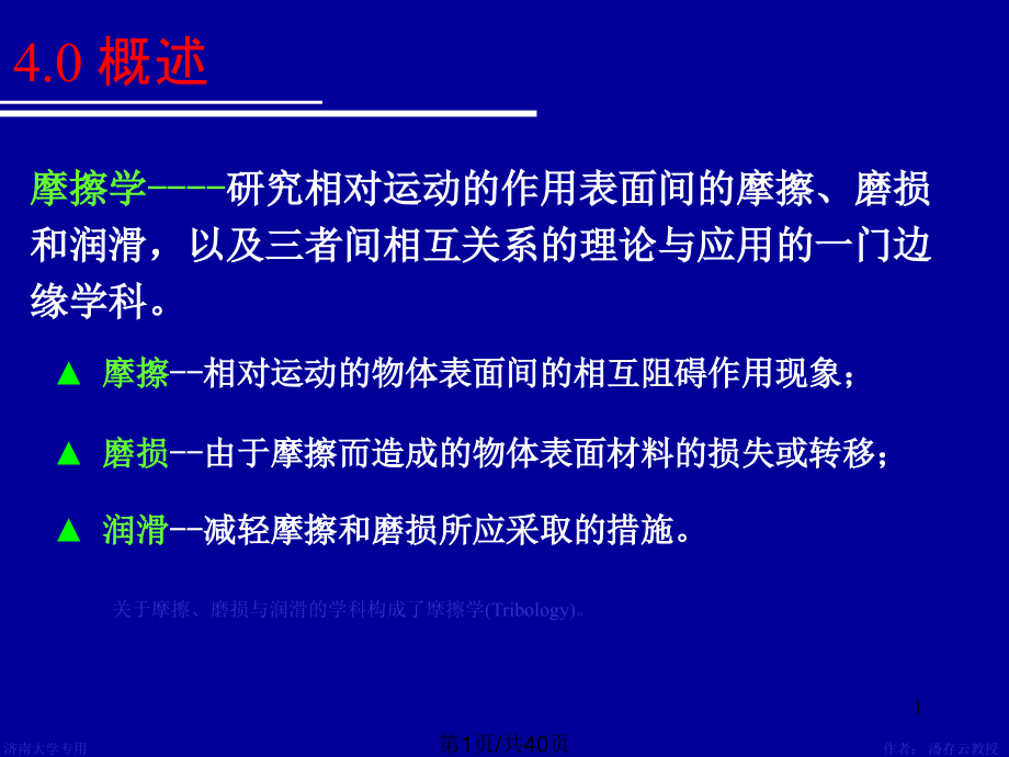 摩擦磨损及润滑概述课件_第1页