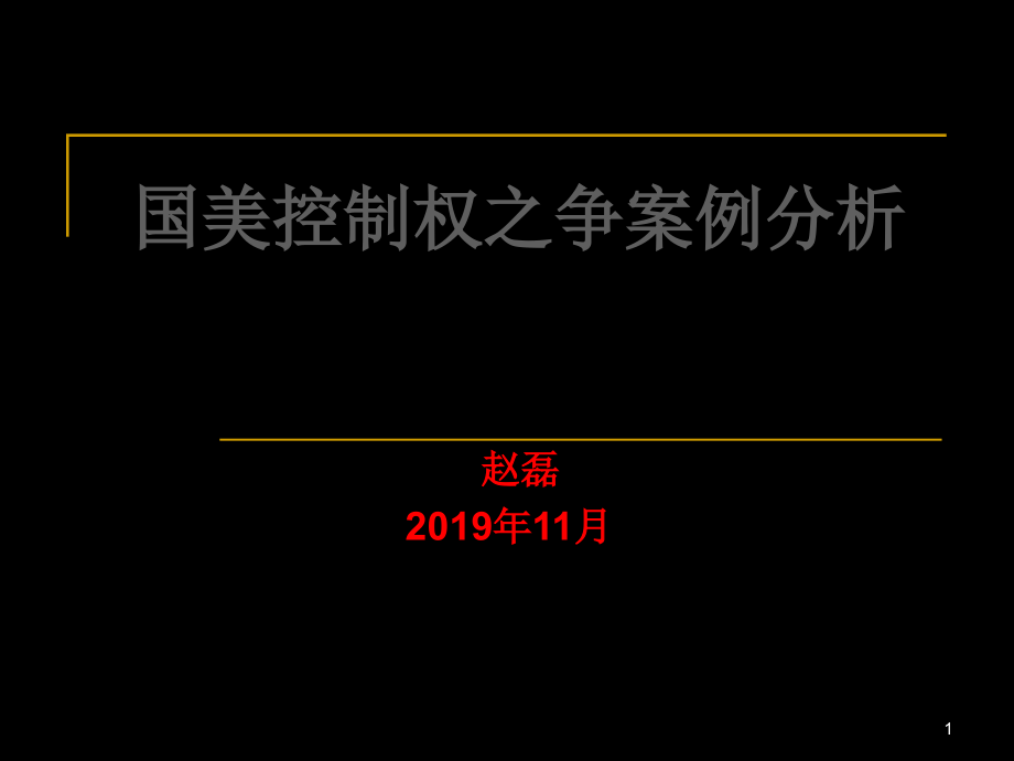 国美控制权之争案例分析课件_第1页