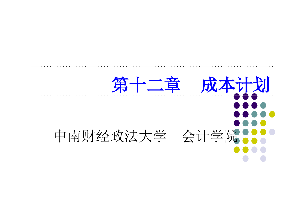 第12章-成本计划课件_第1页