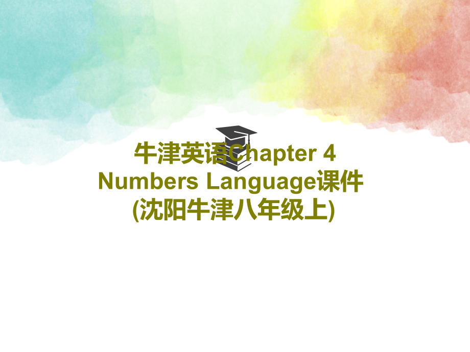 牛津英语Chapter-4-Numbers-Language课件(沈阳牛津八年级上)_第1页