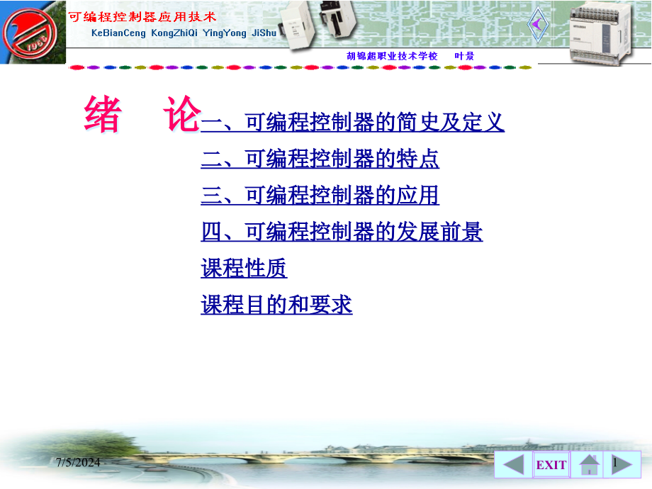 《可编程控制器PLC应用技术》资料课件_第1页