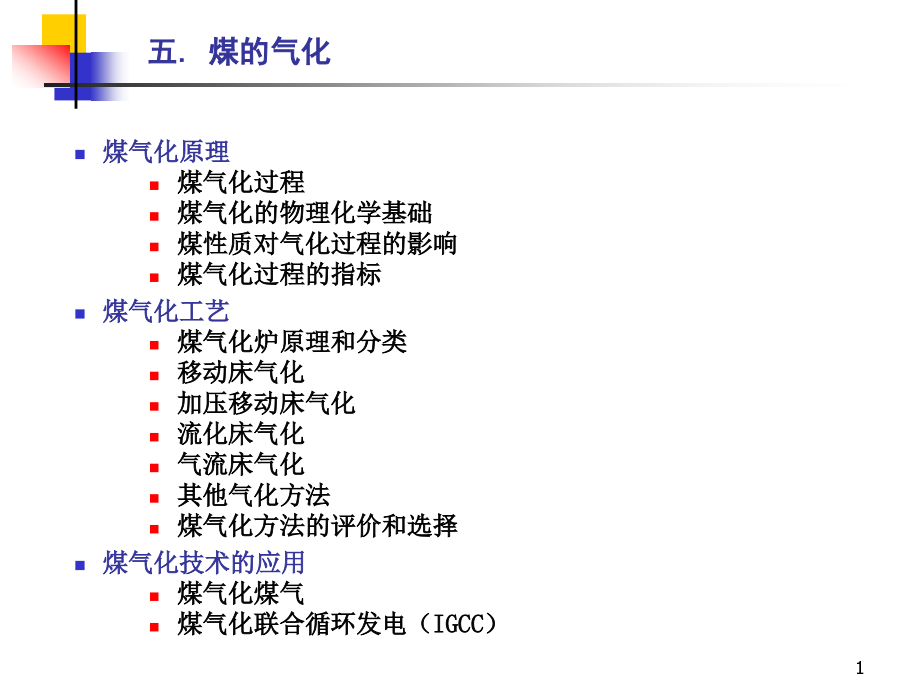 煤的气化资料课件_第1页