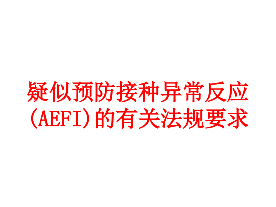 疑似预防接种异常反应(AEFI)的有关法规要求培训课件_第1页