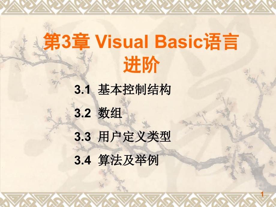 第3章VisualBasic语言进阶课件_第1页