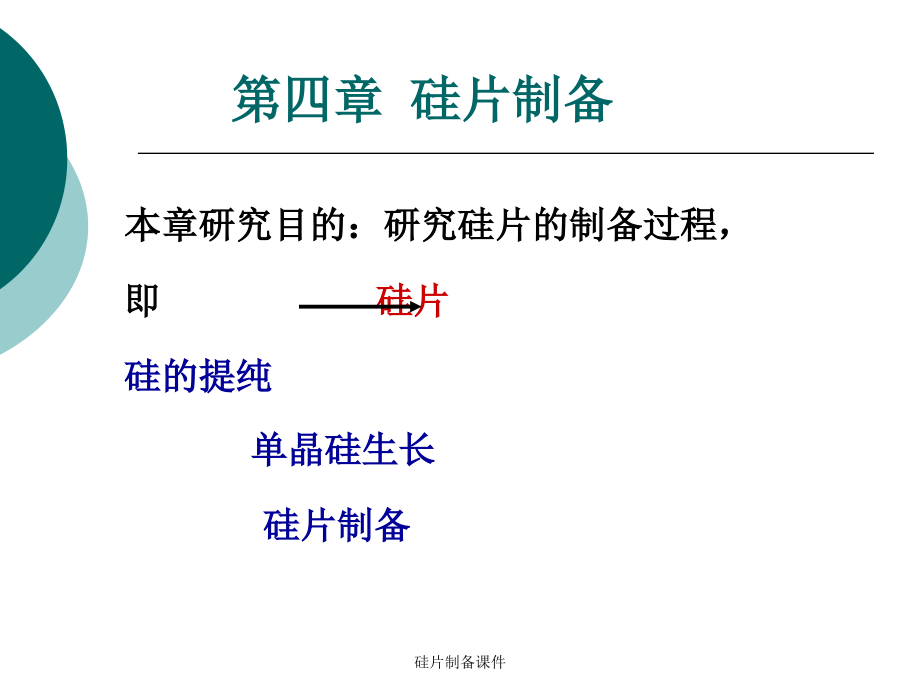 硅片制备课件_第1页