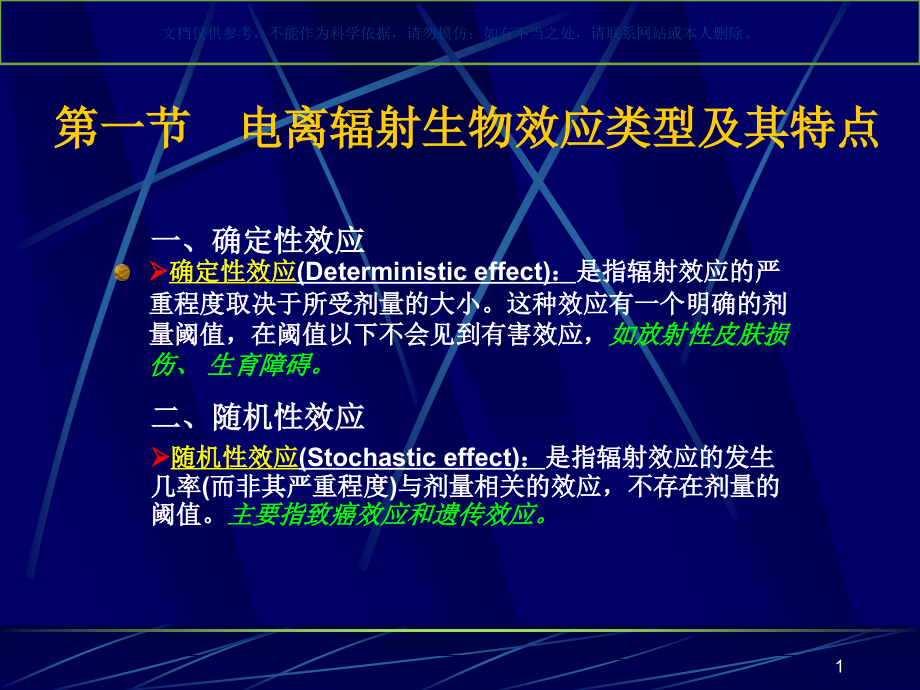 电离辐射的生物学效应ppt课件_第1页