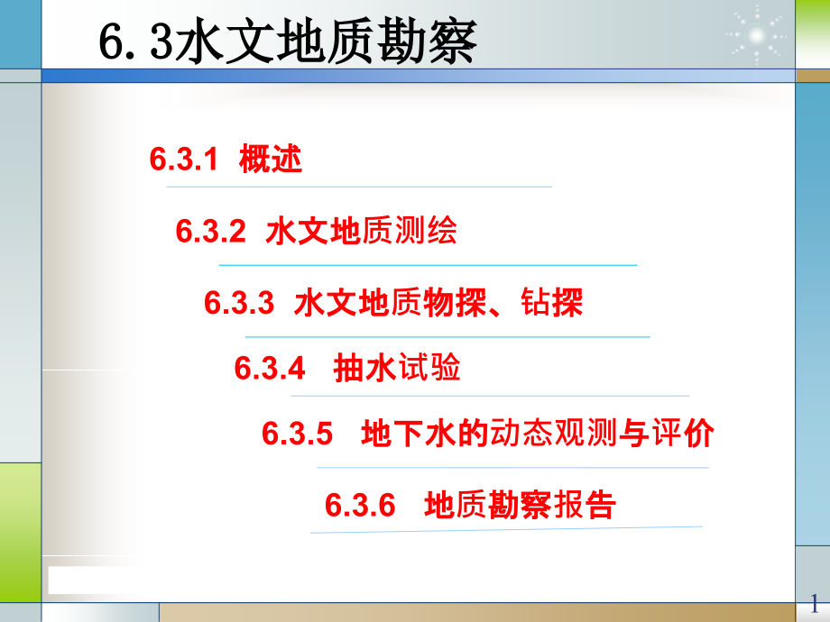 水文地质勘察资料课件_第1页