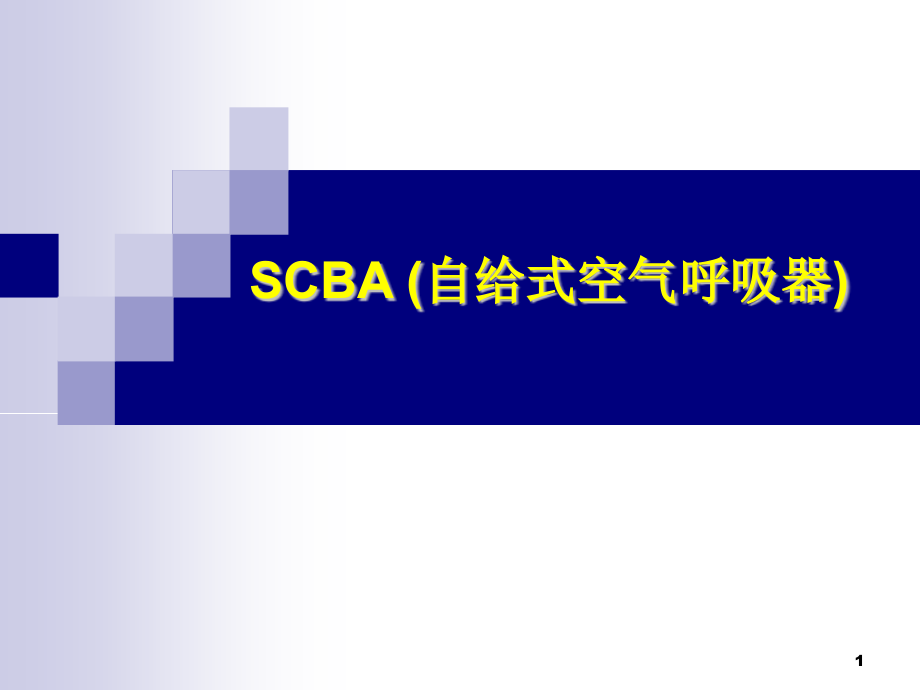 自给式空气呼吸器培训课件_第1页