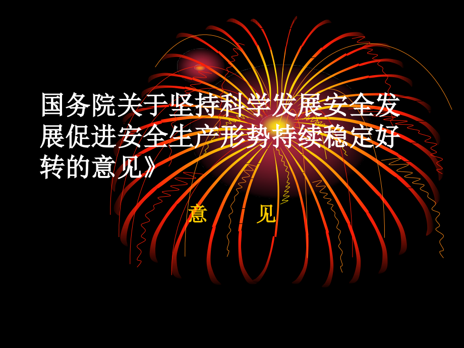 演示文稿新烟花爆竹标准化法律课件_第1页