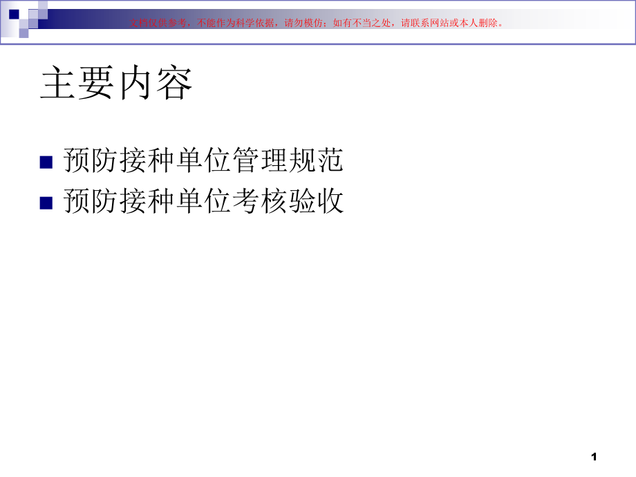预防接种服务和接种单位管理ppt课件_第1页