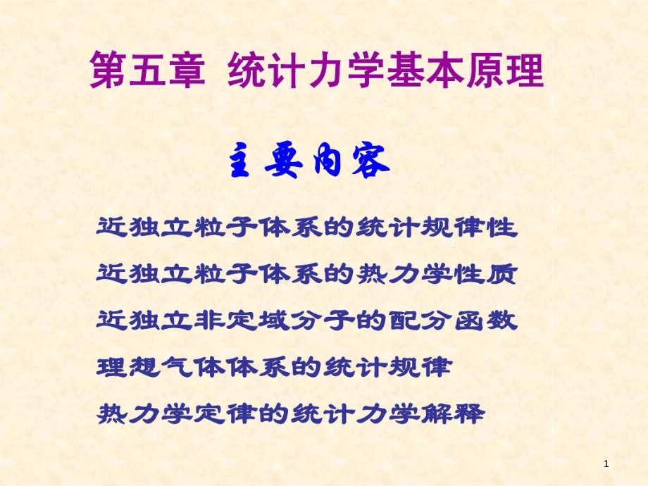 统计力学基本原理课件_第1页