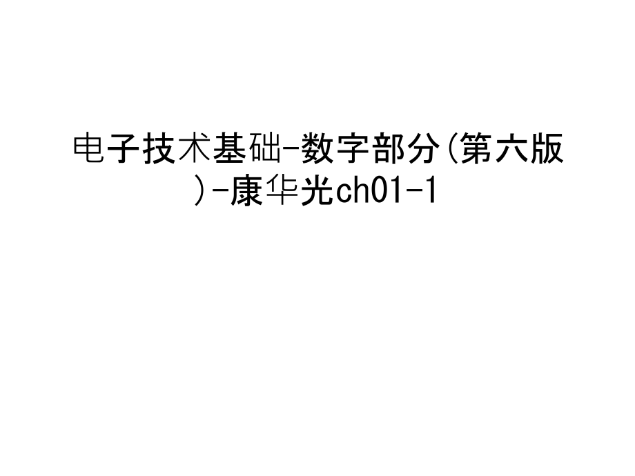 电子技术基础数字部分（第六版）课件_第1页