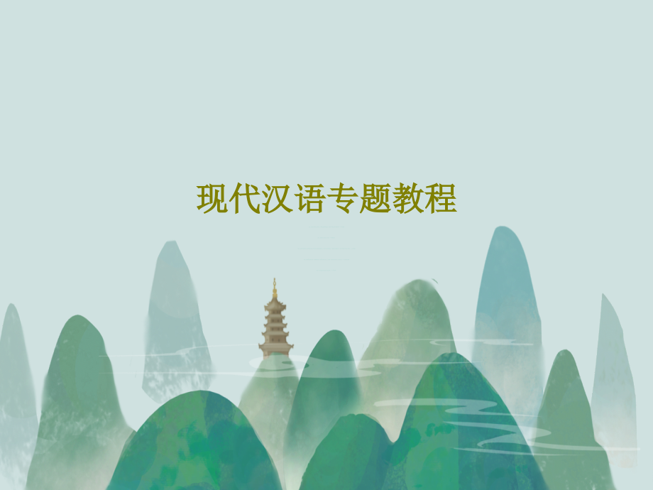 现代汉语专题教程课件_第1页