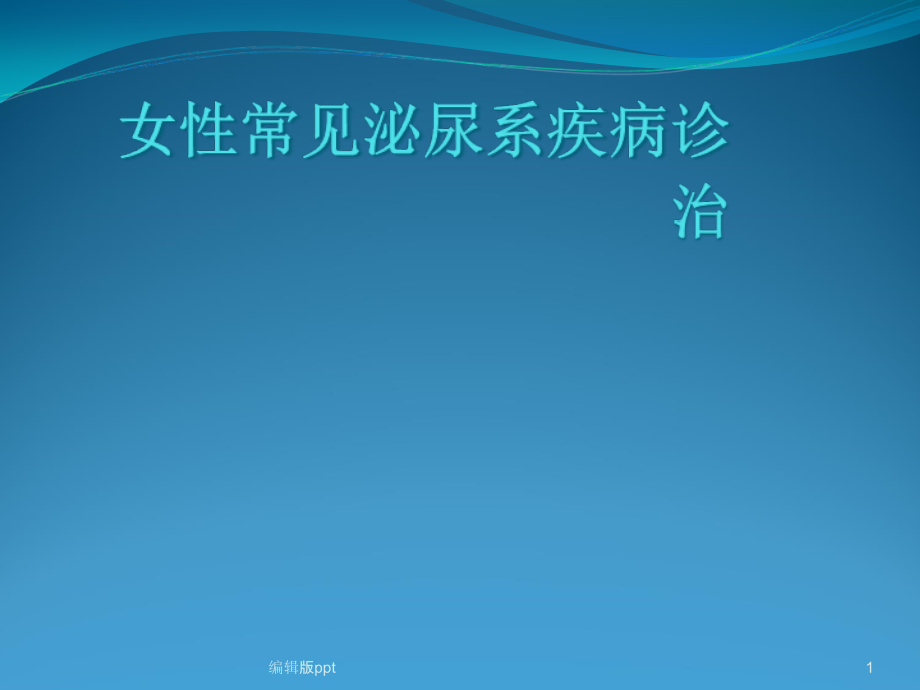 女性常见泌尿系疾病防治课件_第1页