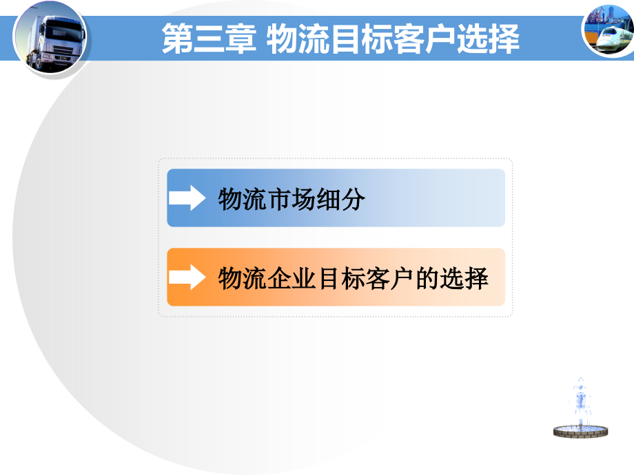 物流目标客户选择课件_第1页