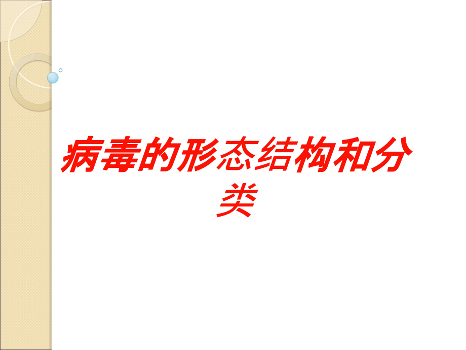 病毒的形态结构和分类培训课件_第1页