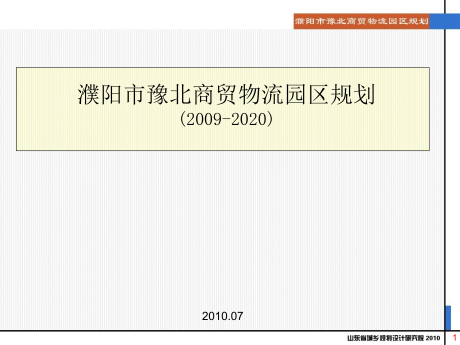 濮阳市豫北商贸物流园区规划课件_第1页