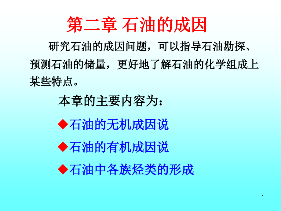 石油及天然气的成因课件_第1页