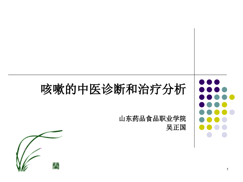 咳嗽的中医诊断和治疗分析ppt课件_第1页