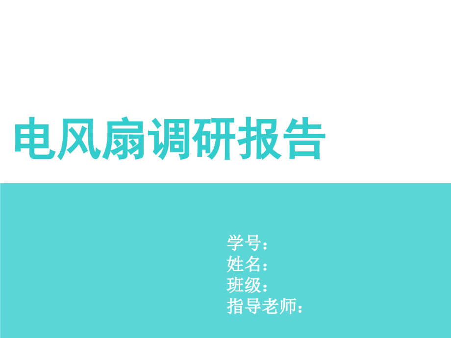 电风扇调研报告课件_第1页