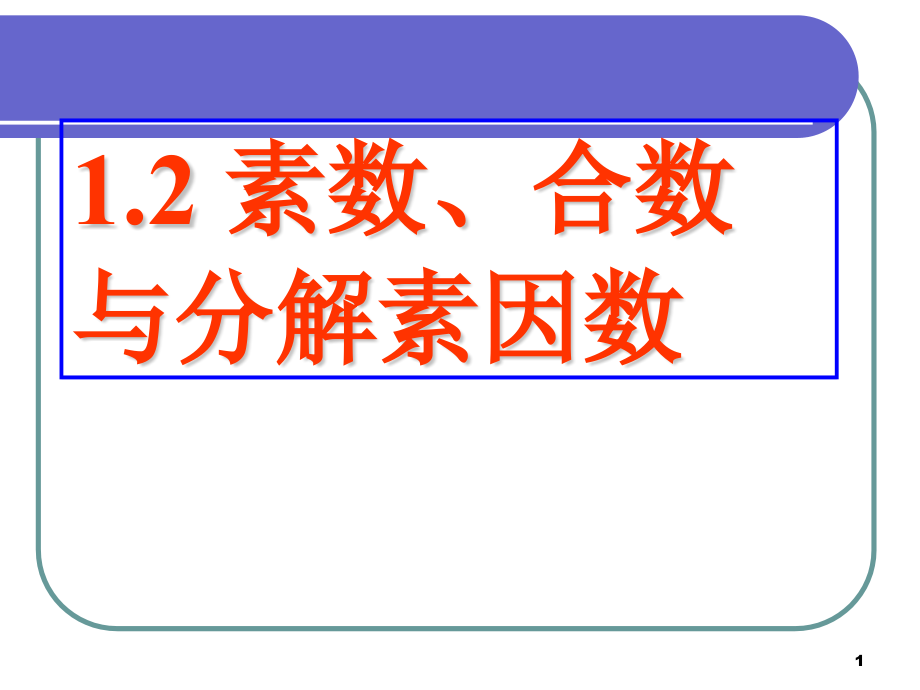 素数合数与分解素因数课件_第1页