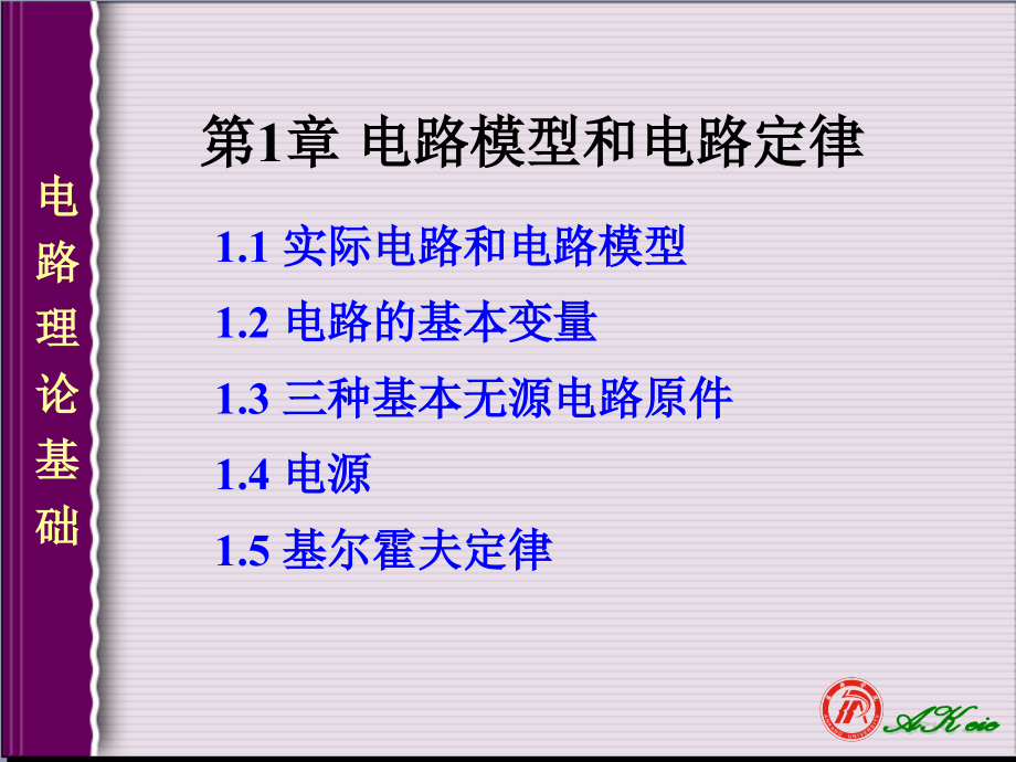 第1章电路模型和电路定律梁俊龙课件_第1页