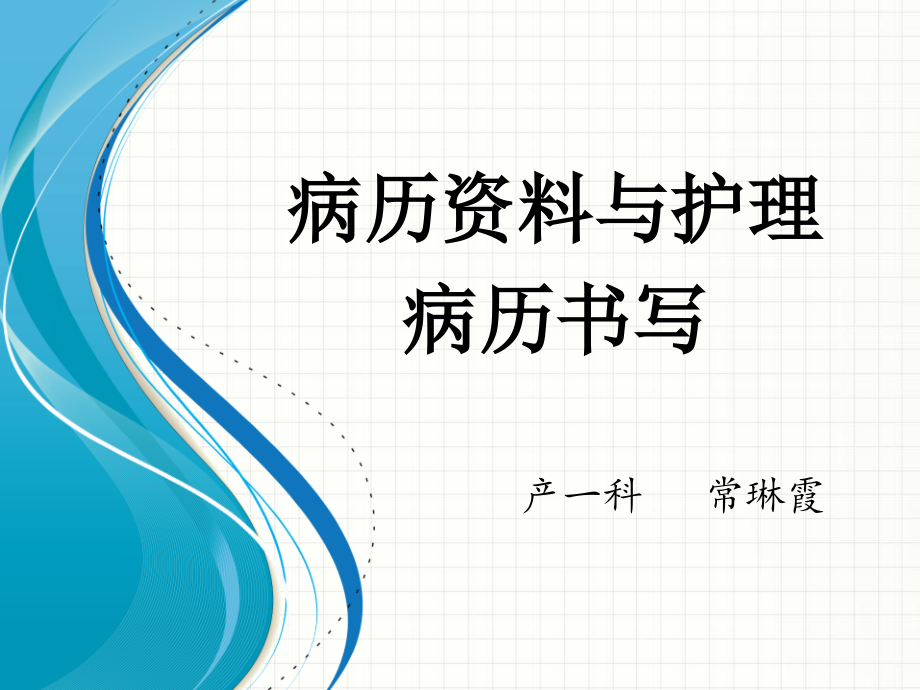 病历资料与护理病历书写课件_第1页