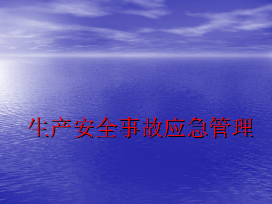 生产安全事故应急管理培训课件(同名1403)_第1页