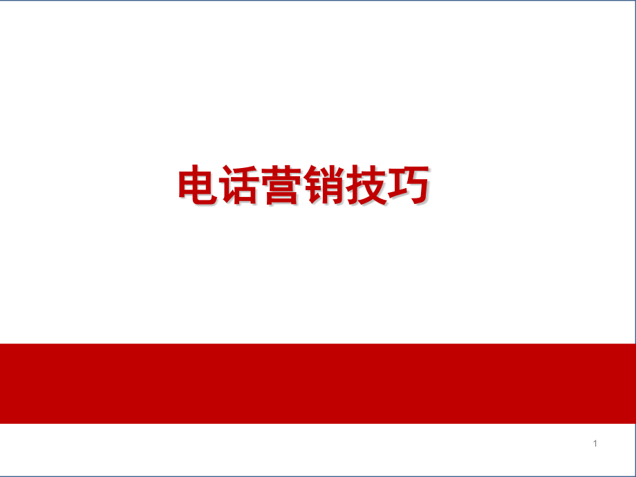 房地产渠道call客技巧课件_第1页