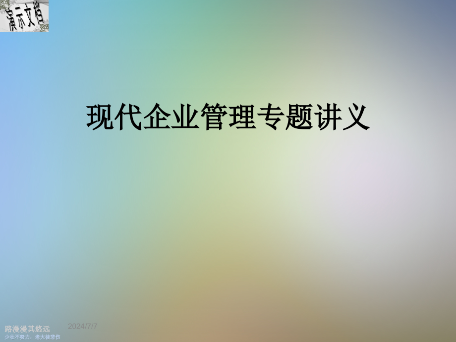 现代企业管理专题讲义课件_第1页