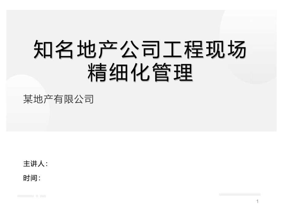 知名地产公司工程现场精细化管理课件_第1页